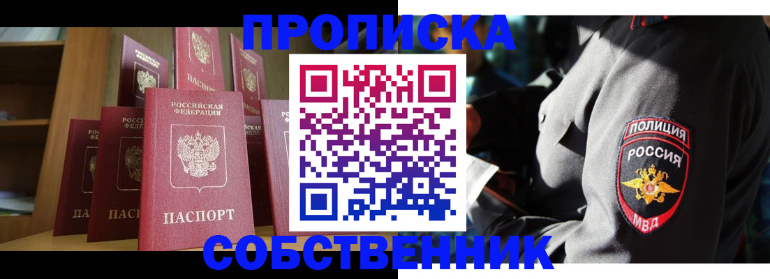 прописка от собственника в Алтае